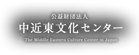 公益財団法人 中近東文化センター The Middle Eastern Culture Center in Japan
