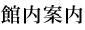 館内案内