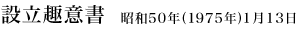 設立趣意書 昭和50年(1975年)1月13日