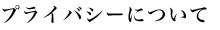 プライバシーについて